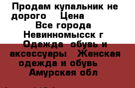 Продам купальник не дорого  › Цена ­ 1 200 - Все города, Невинномысск г. Одежда, обувь и аксессуары » Женская одежда и обувь   . Амурская обл.